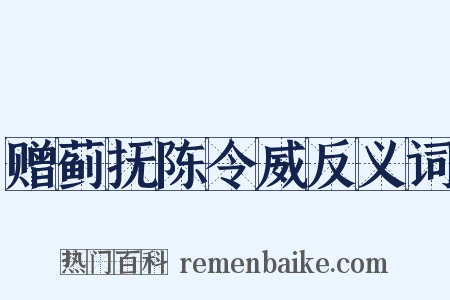 赠蓟抚陈令威反义词是什么意思的图片